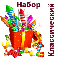 Классический Набор пиротехники купить в Белинском | belinskij.salutsklad.ru