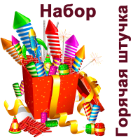 Горячая штучка Набор пиротехники купить в Белинском | belinskij.salutsklad.ru