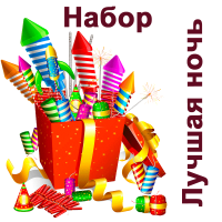 Лучшая ночь Набор пиротехники купить в Белинском | belinskij.salutsklad.ru