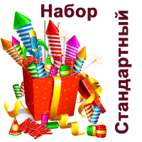 Стандартный Набор пиротехники купить в Белинском | belinskij.salutsklad.ru