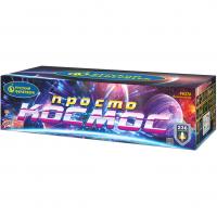 Просто космос Батарея салютов купить в Белинском | belinskij.salutsklad.ru