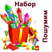 Пошумим Набор пиротехники купить в Белинском | belinskij.salutsklad.ru