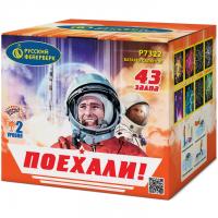 Поехали! Фейерверк купить в Белинском | belinskij.salutsklad.ru