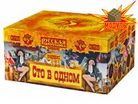 Сто в одном Салют купить в Белинском | belinskij.salutsklad.ru