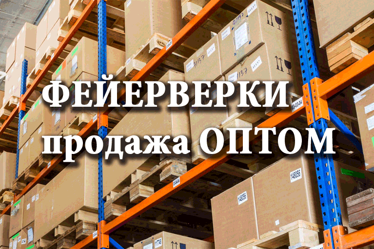 Продажа фейерверков оптом Белинский  | belinskij.salutsklad.ru