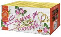 Салют да любовь Батарея салютов купить в Белинском | belinskij.salutsklad.ru