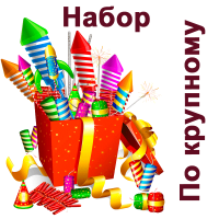 По крупному Набор пиротехники купить в Белинском | belinskij.salutsklad.ru