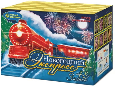 Новогодний экспресс Салют купить в Белинском | belinskij.salutsklad.ru