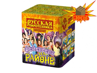 Фейерверк на районе Салют купить в Белинском | belinskij.salutsklad.ru