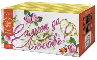 Салют да любовь Батарея салютов купить в Белинском | belinskij.salutsklad.ru