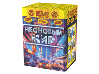 Неоновый мир Батарея салютов купить в Белинском | belinskij.salutsklad.ru