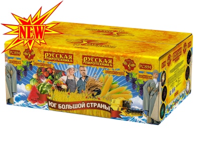 Юг Большой Страны Салют купить в Белинском | belinskij.salutsklad.ru